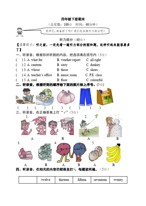 四下英语期末考试题及听力答案、音标认读(完全版)