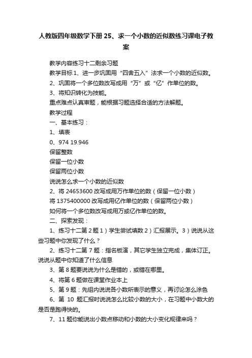 人教版四年级数学下册25、求一个小数的近似数练习课电子教案