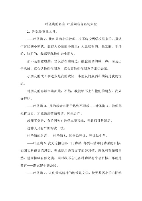 叶圣陶的名言 叶圣陶名言名句大全