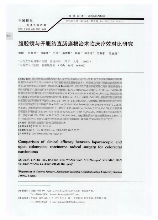 腹腔镜与开腹结直肠癌根治术临床疗效对比研究