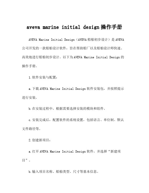 aveva marine initial design操作手册