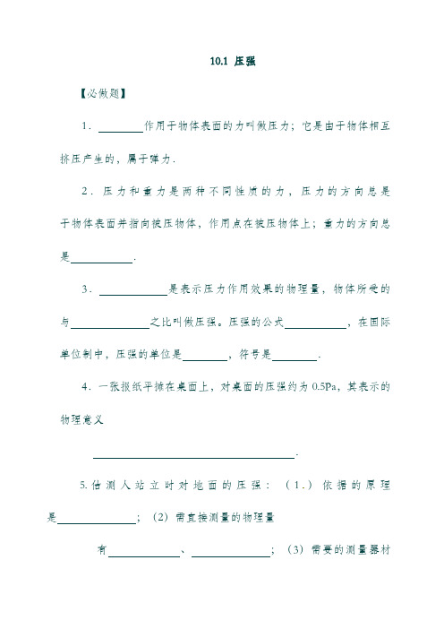 (江苏省)淮安市八年级物理下册 10.1 压强练习(无答案)(新版)苏科版.doc