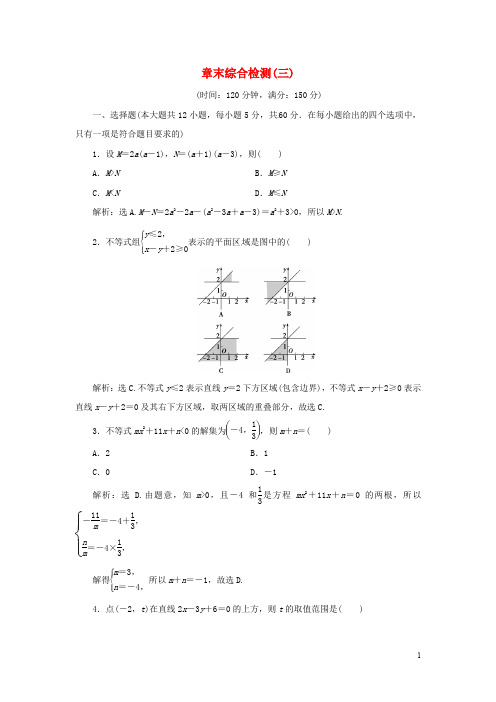 优化方案高中数学 第三章 不等式章末综合检测 新人教A版必修5