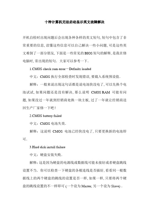 十种计算机无法启动显示英文故障解决