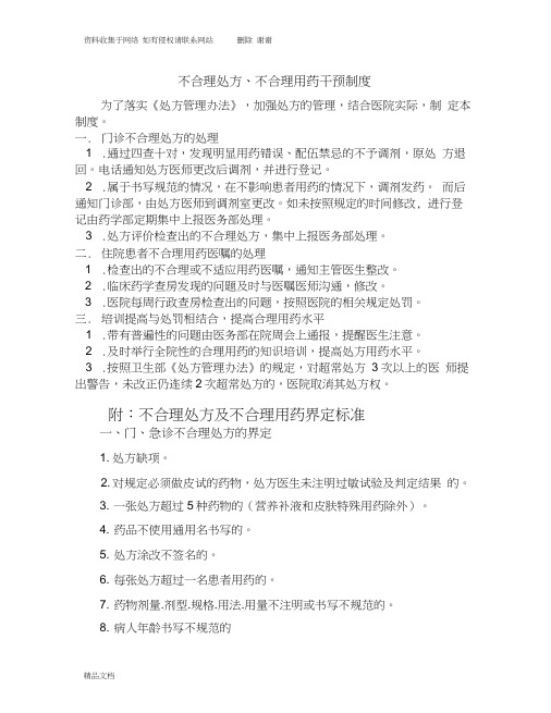 不合格处方、不合理用药干预制度