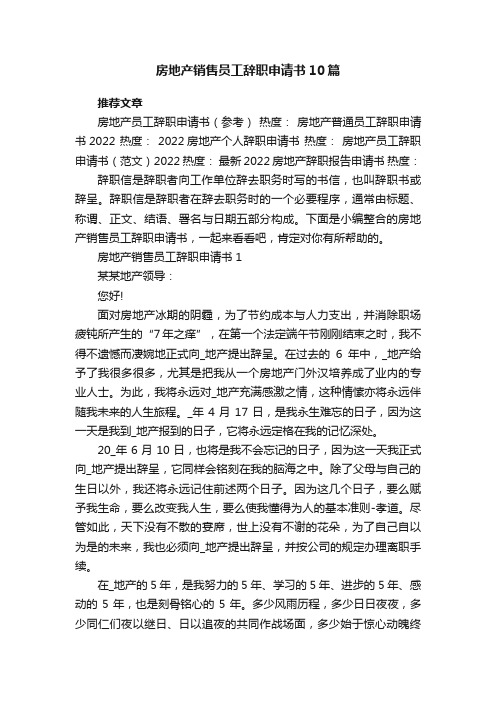 房地产销售员工辞职申请书10篇