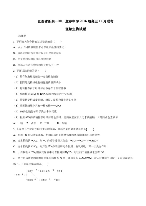 【全国百强校】江西省新余一中、宜春中学2016届高三12月联考理综生物试题(原卷版)