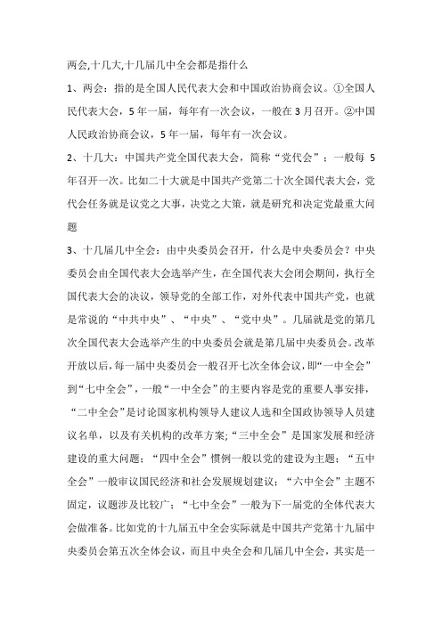 两会,十几大,十几届几中全会都是指什么