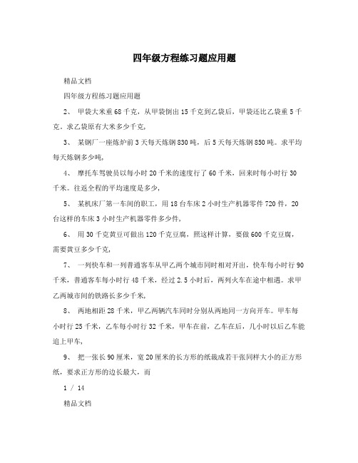 四年级方程练习题应用题