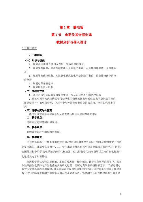 高中物理 第1节 电荷及其守恒定律教案 新人教版选修31