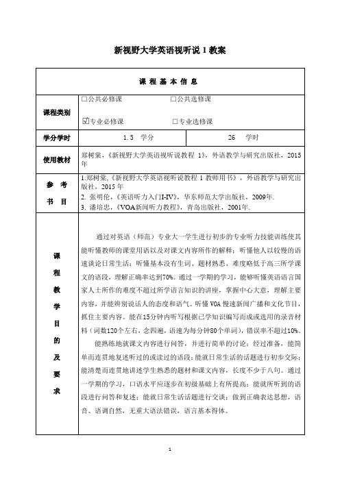 新视野大学英语第三版视听说教程第一册教案(Units1-5)