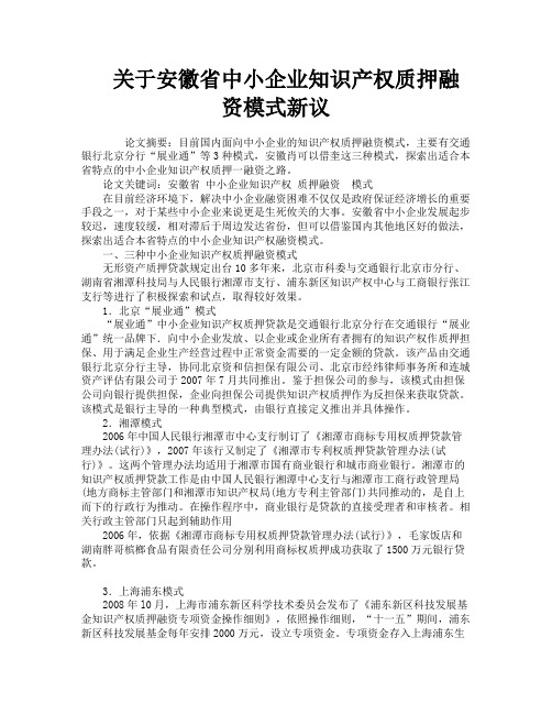 关于安徽省中小企业知识产权质押融资模式新议