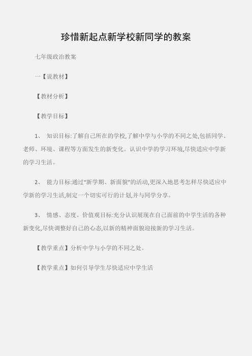 (七年级政治教案)珍惜新起点新学校新同学的教案