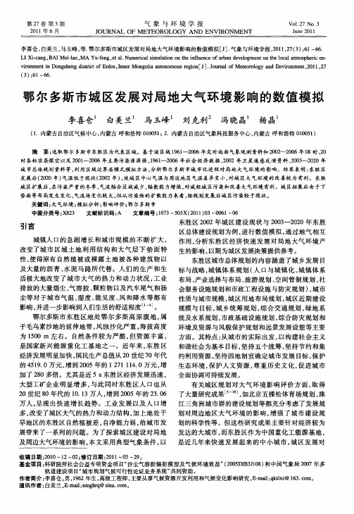 鄂尔多斯市城区发展对局地大气环境影响的数值模拟