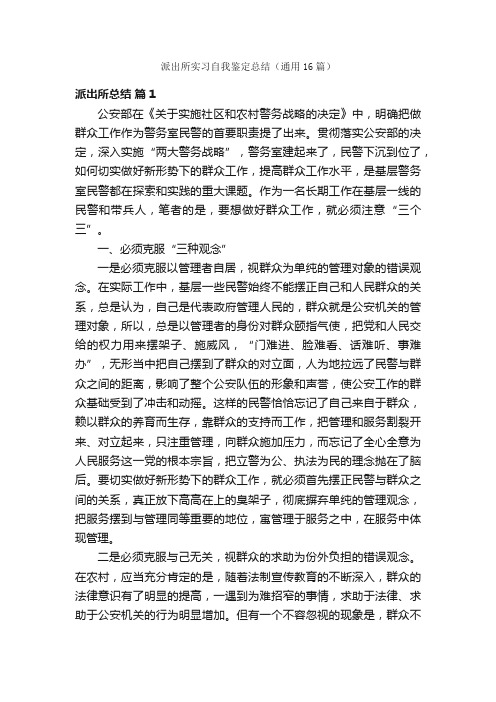 派出所实习自我鉴定总结（通用16篇）