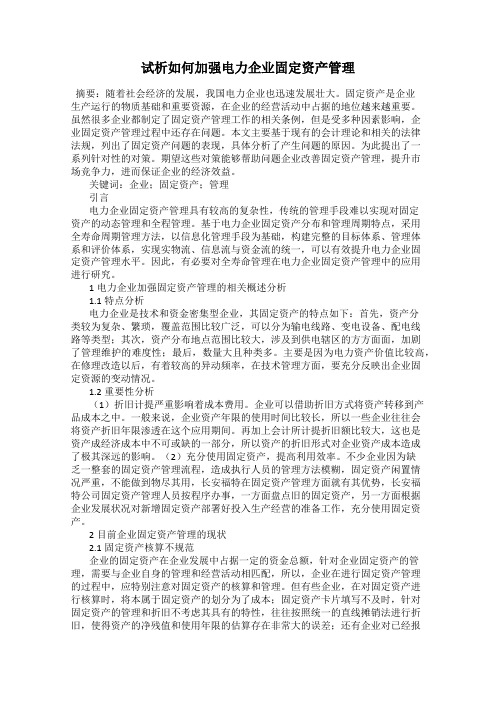 试析如何加强电力企业固定资产管理