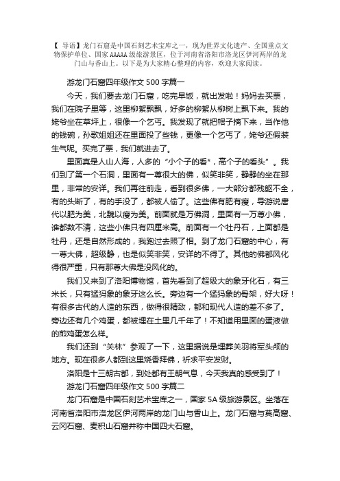 游龙门石窟四年级作文500字5篇