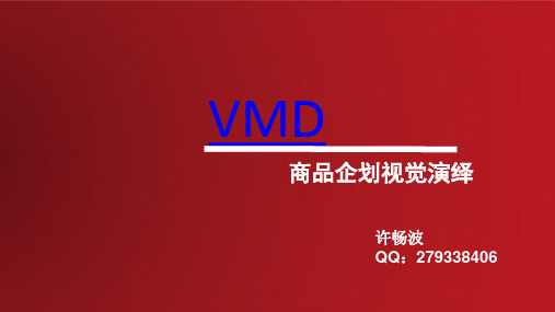 VMD店铺陈列专业知识