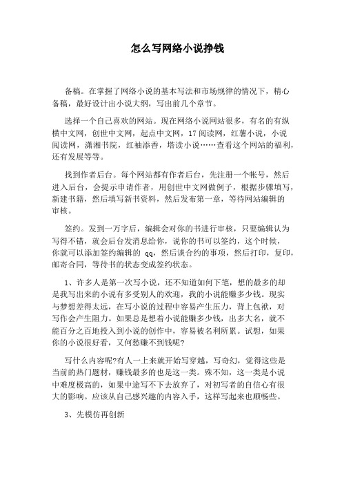 怎么写网络小说挣钱