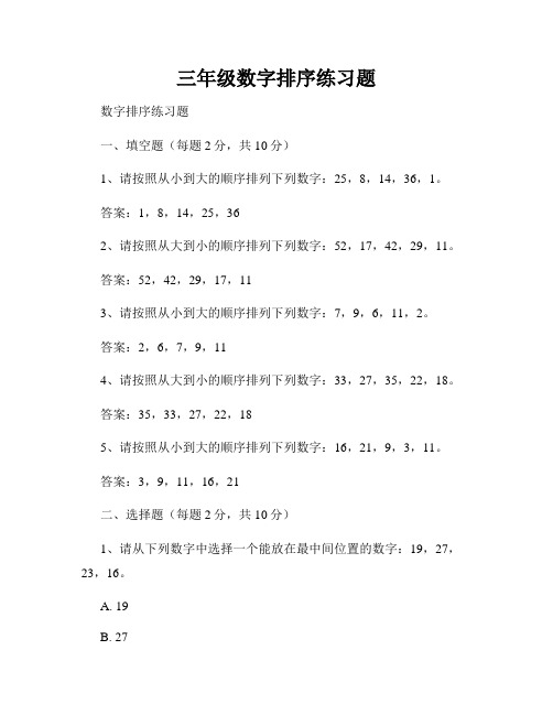 三年级数字排序练习题