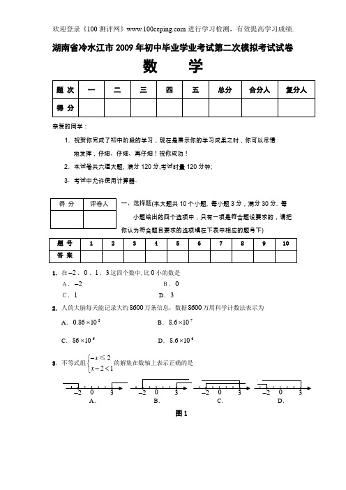 100测评网中考数学2009年湖南省冷水江市初中毕业学业考试第二次模拟考试试卷及答案