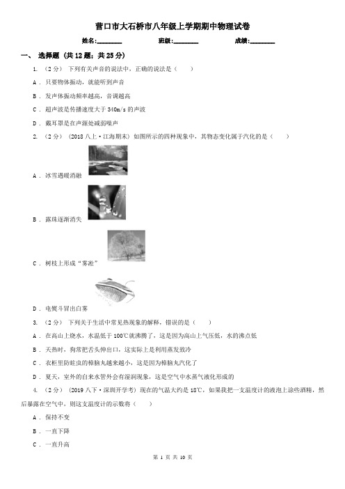 营口市大石桥市八年级上学期期中物理试卷