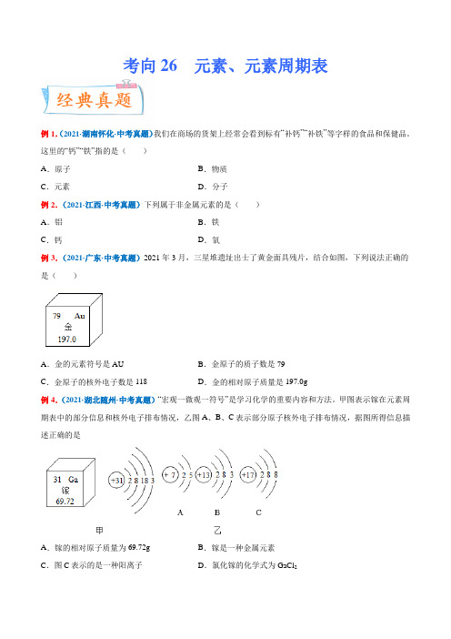 考向26元素元素周期表(重点难点)-2022年中考化学一轮复习考点微专题(原卷版)