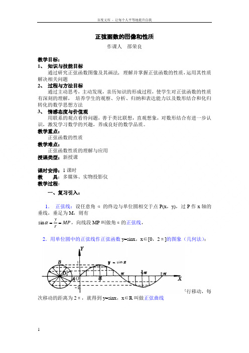 中职数学基础模块上册正弦函数的图象和性质word教案