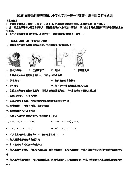 2025届安徽省安庆市第九中学化学高一第一学期期中质量跟踪监视试题含解析