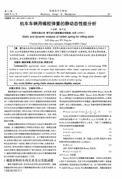 机车车辆用橡胶弹簧的静动态性能分析