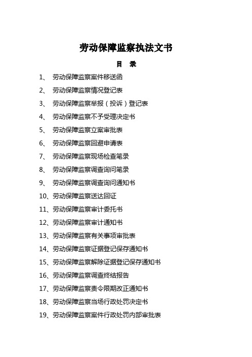 劳动保障监察执法文书