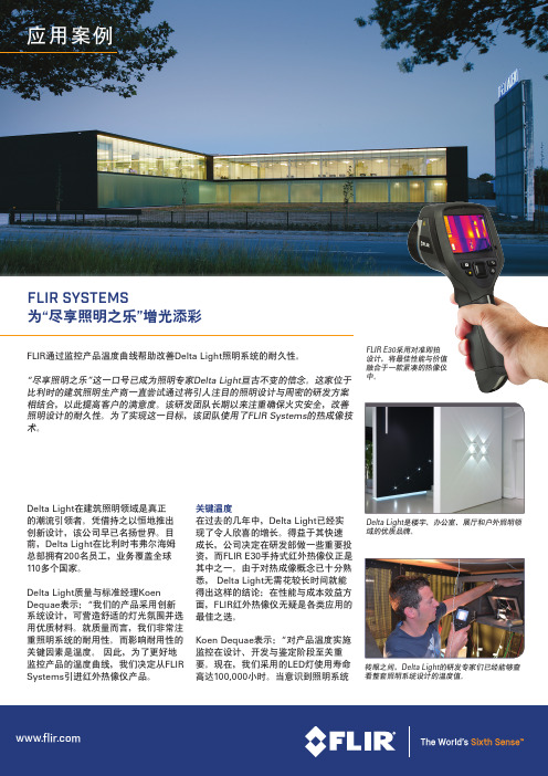 FLIR SYSTEMS为“尽享照明之乐”增光添彩 菲力尔