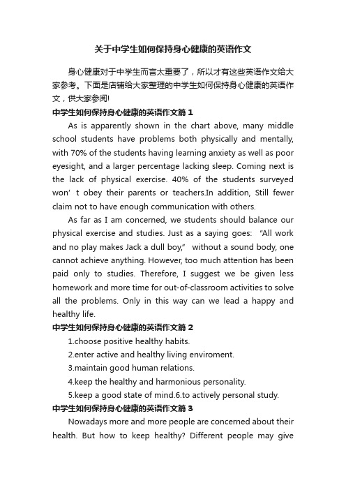 关于中学生如何保持身心健康的英语作文