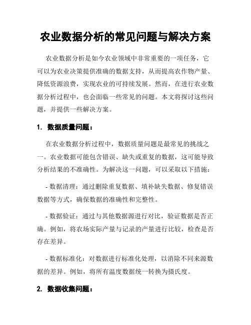 农业数据分析的常见问题与解决方案