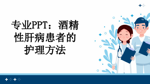 专业PPT：酒精性肝病患者的护理方法