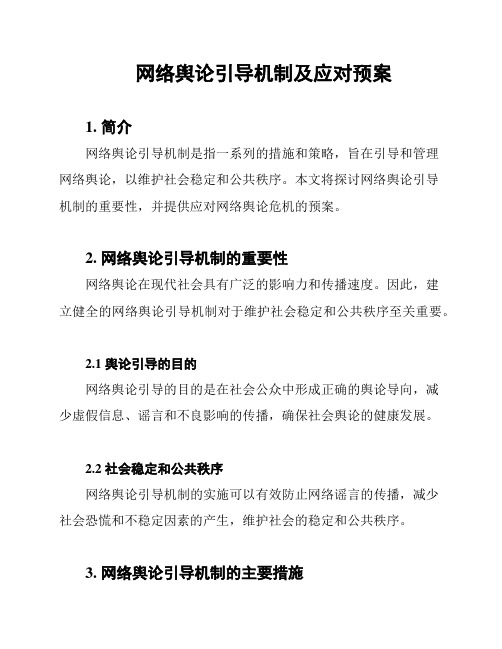 网络舆论引导机制及应对预案