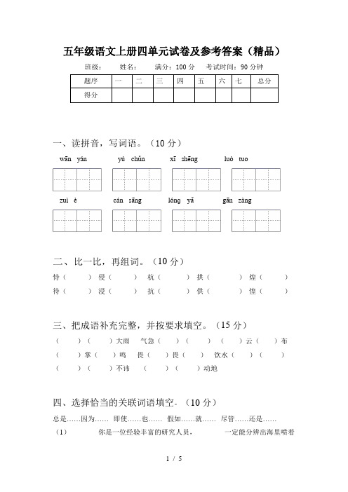 五年级语文上册四单元试卷及参考答案(精品)