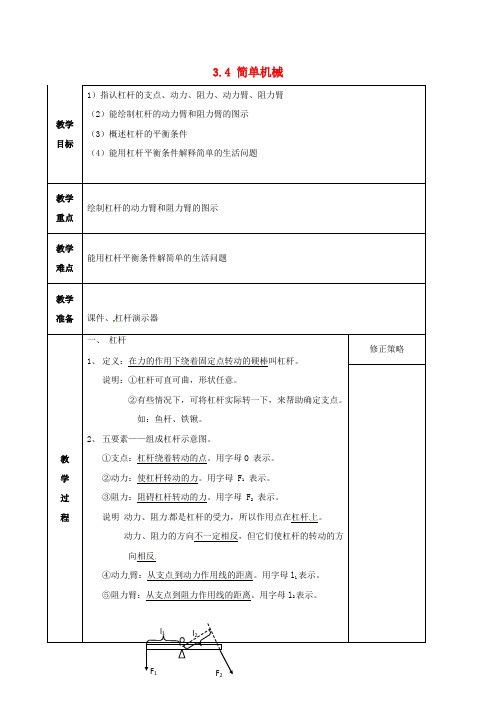 九年级科学上册 34 简单机械教案 新版浙教版1