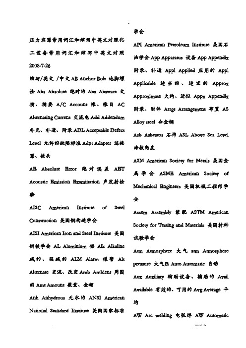 压力容器常用词汇和缩写中英文对照