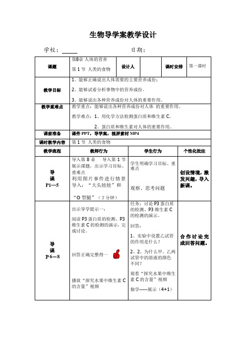 北师大版七年级生物下册《4单元 生物圈中的人  第八章 人体的营养  第1节 人类的食物》公开课教案_17