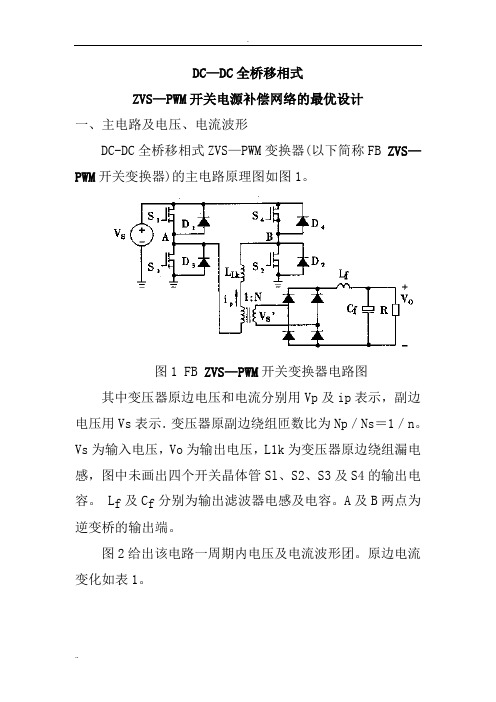 ZVS—PWM开关电源补偿网络的最优设计