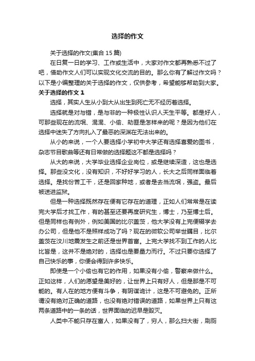 关于选择的作文(集合15篇)