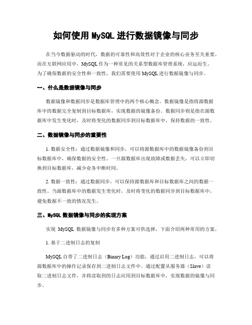 如何使用MySQL进行数据镜像与同步