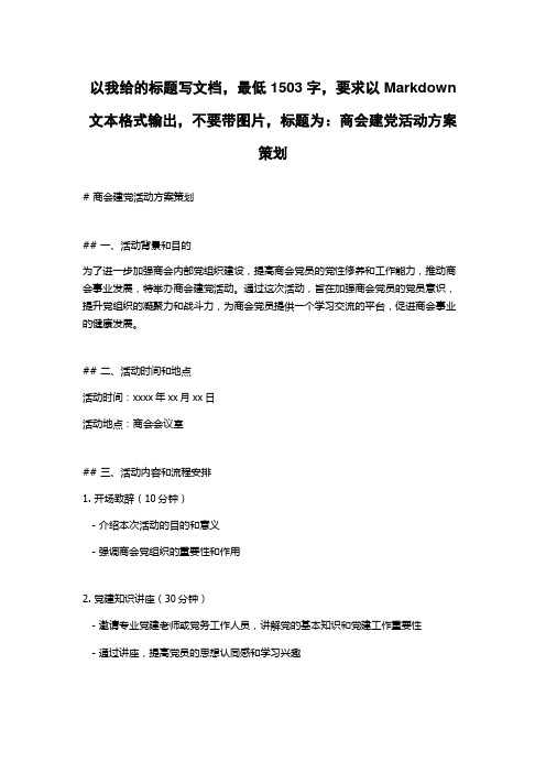 商会建党活动方案策划