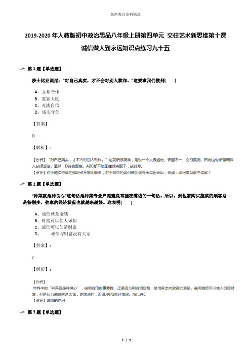 2019-2020年人教版初中政治思品八年级上册第四单元 交往艺术新思维第十课 诚信做人到永远知识点练习九十五