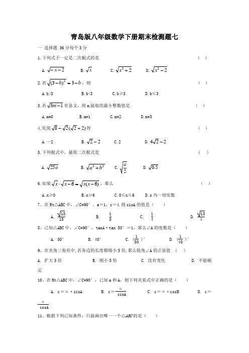 青岛版八年级数学下册期末检测题试卷七及答案