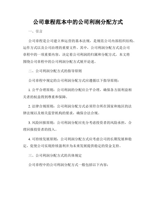 公司章程范本中的公司利润分配方式