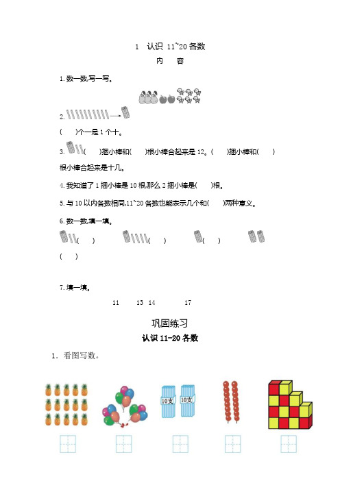 冀教版一年级上册-第七单元(11-20各数的认识)讲义+练习