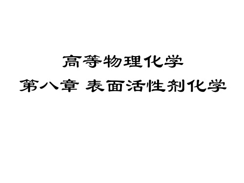 阴离子型表面活性剂的特性