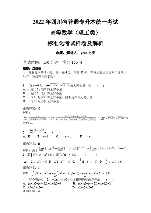 2022四川省普通专升本高等数学参考样卷(解析版)